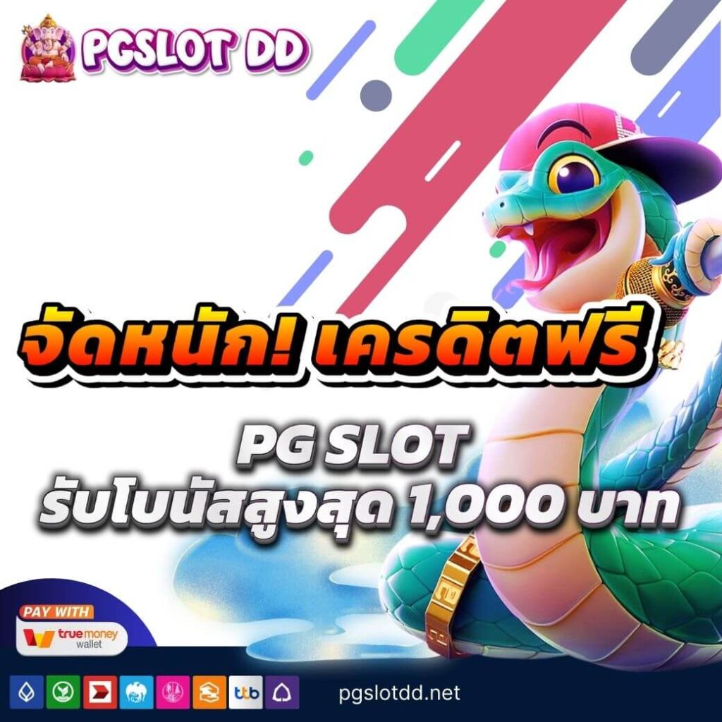จัดหนัก! โปรโมชั่นเครดิตฟรี PG SLOT รับโบนัสสูงสุด 1,000 บาท